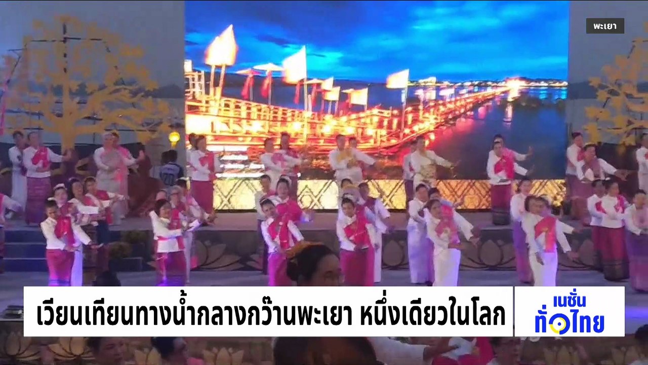 เวียนเทียนทางน้ำกลางกว๊านพะเยา หนึ่งเดียวในโลก | เนชั่นทั่วไทย | 4 มี.ค. 69 | PART 2