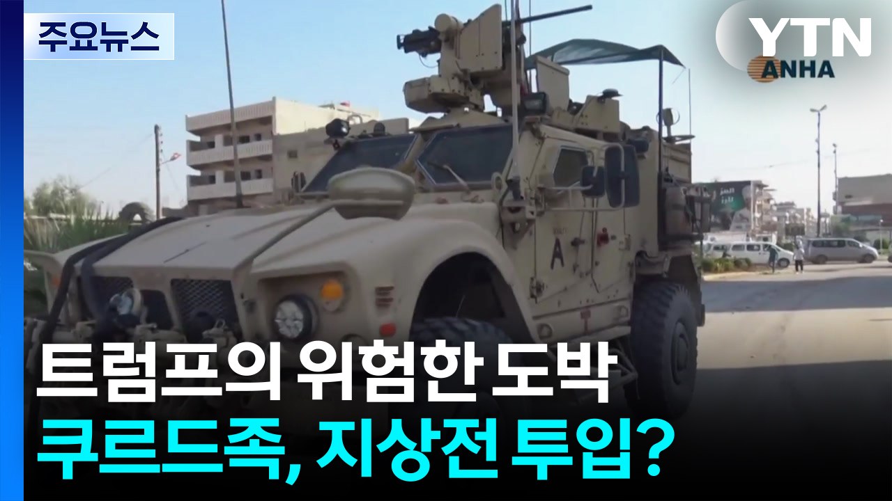 트럼프의 위험한 도박...쿠르드 무장세력, 이란과 지상전 투입? / YTN