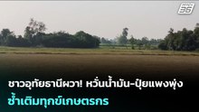 ชาวอุทัยธานีผวา! หวั่นน้ำมัน-ปุ๋ยแพงพุ่ง ซ้ำเติมทุกข์เกษตรกร | เข้มข่าวเย็น | 4 มี.ค. 69