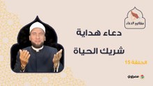 مفاتيح الدعاء| دعاء هداية شريك الحياة
