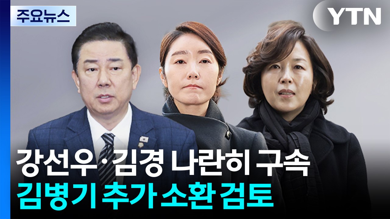'1억 공천헌금' 강선우·김경 나란히 구속...김병기 추가 소환 검토 / YTN
