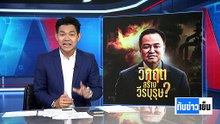 "วิกฤต" สร้าง "วีรบุรุษ"อนุทิน ... รับจบ ? | ทันข่าวเย็น | 4 มี.ค. 69 | PART 1