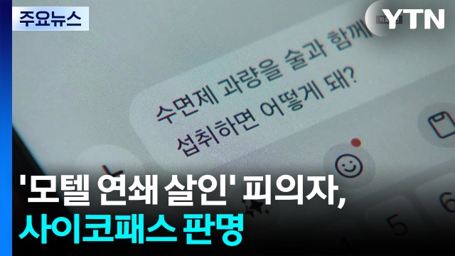 '모텔 연쇄 살인' 피의자, 사이코패스 판명...범행 전 숙취 많은 편 / YTN