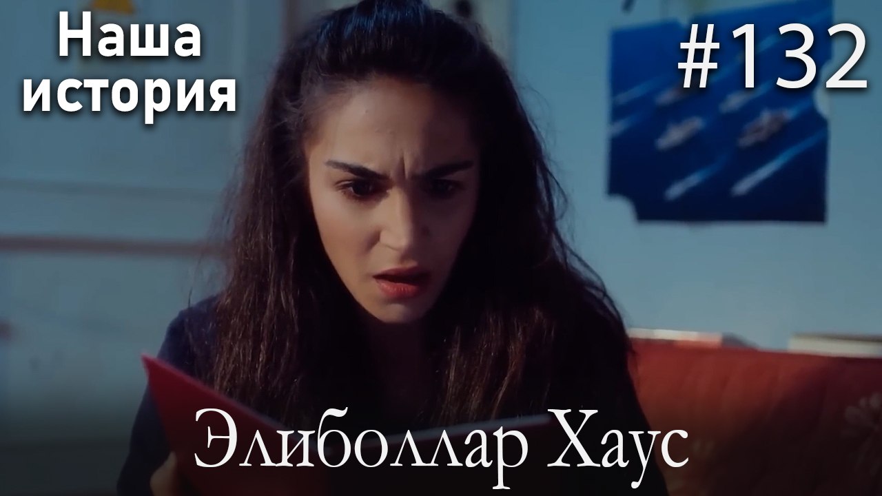 Элиболлар Хаус #132