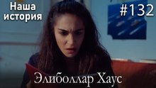 Элиболлар Хаус #132