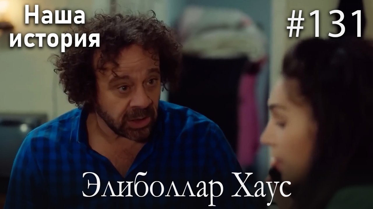 Элиболлар Хаус #131