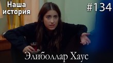 Элиболлар Хаус #134