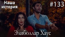 Элиболлар Хаус #133