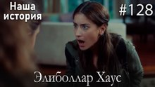 Элиболлар Хаус #128