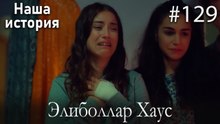 Элиболлар Хаус #129