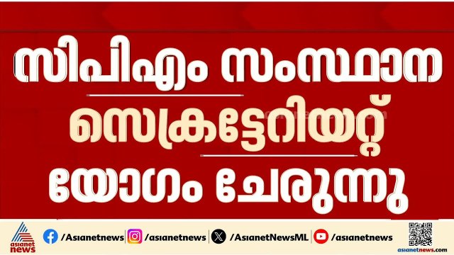 സ്ഥാനാർത്ഥികളെ തീരുമാനിക്കാൻ സിപിഎം സംസ്ഥാന സെക്രട്ടേറിയേറ്റ് യോഗം ചേരുന്നു | CPM