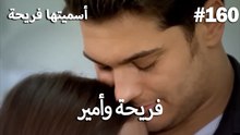 سميتها فريحة - هاندا وكوراي #160
