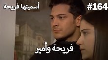 سميتها فريحة - هاندا وكوراي #164