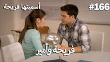 سميتها فريحة - هاندا وكوراي #166