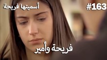 سميتها فريحة - هاندا وكوراي #163