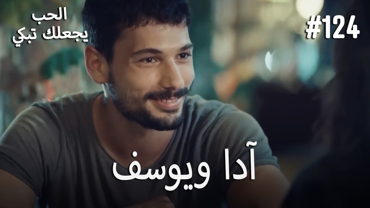الحب يجعلك تبكي - آدا ويوسف#124