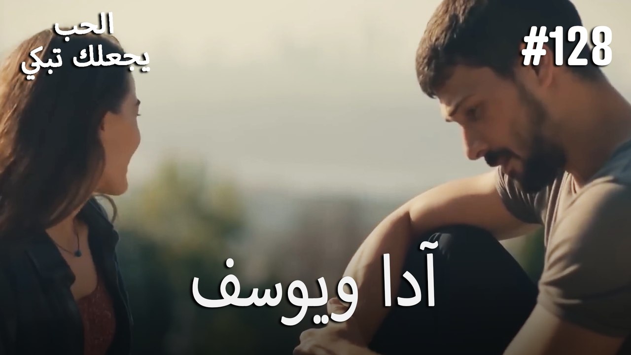 الحب يجعلك تبكي - آدا ويوسف#128
