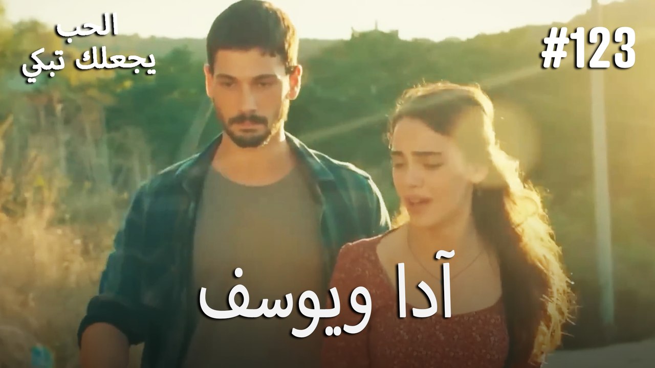 الحب يجعلك تبكي - آدا ويوسف#123