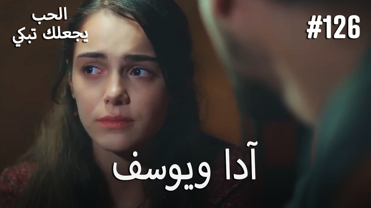 الحب يجعلك تبكي - آدا ويوسف#126