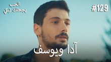 الحب يجعلك تبكي - آدا ويوسف#129