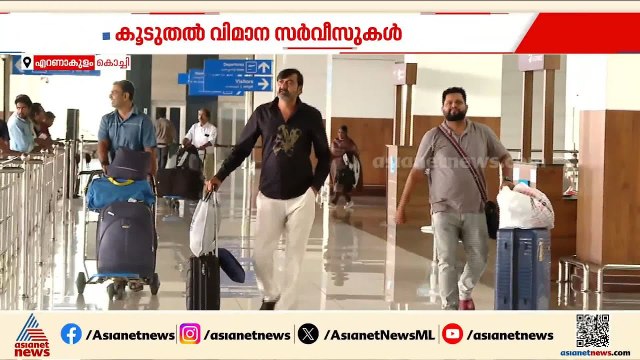 കൊച്ചിയിൽ നിന്ന് ഗൾഫിലേക്കും തിരിച്ചും കൂടുതൽ വിമാന സർവീസുകൾ