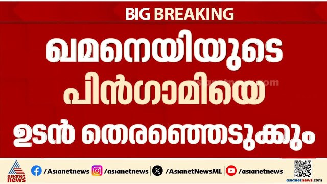 ആയത്തുള്ള അലി ഖമനെയിയുടെ പിൻഗാമി ആര്?