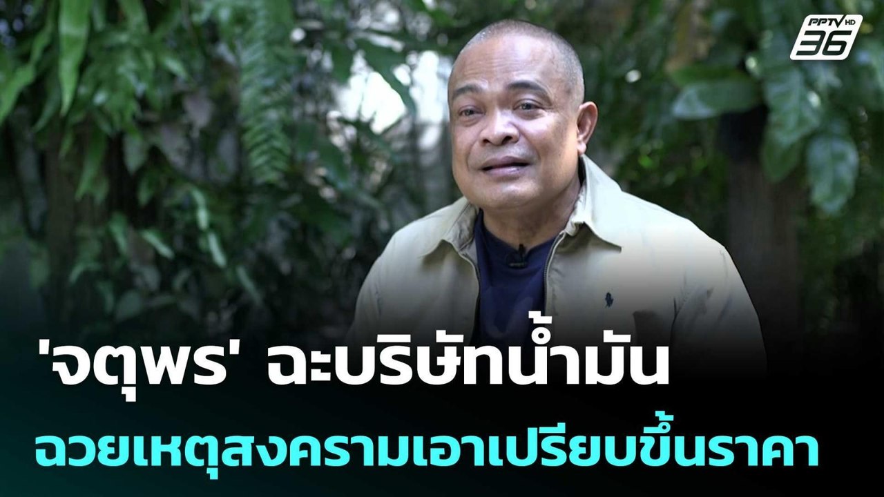 'จตุพร' ฉะบริษัทน้ำมันฉวยเหตุสงครามเอาเปรียบขึ้นราคา | จับข่าวคุย | 4 มี.ค. 69