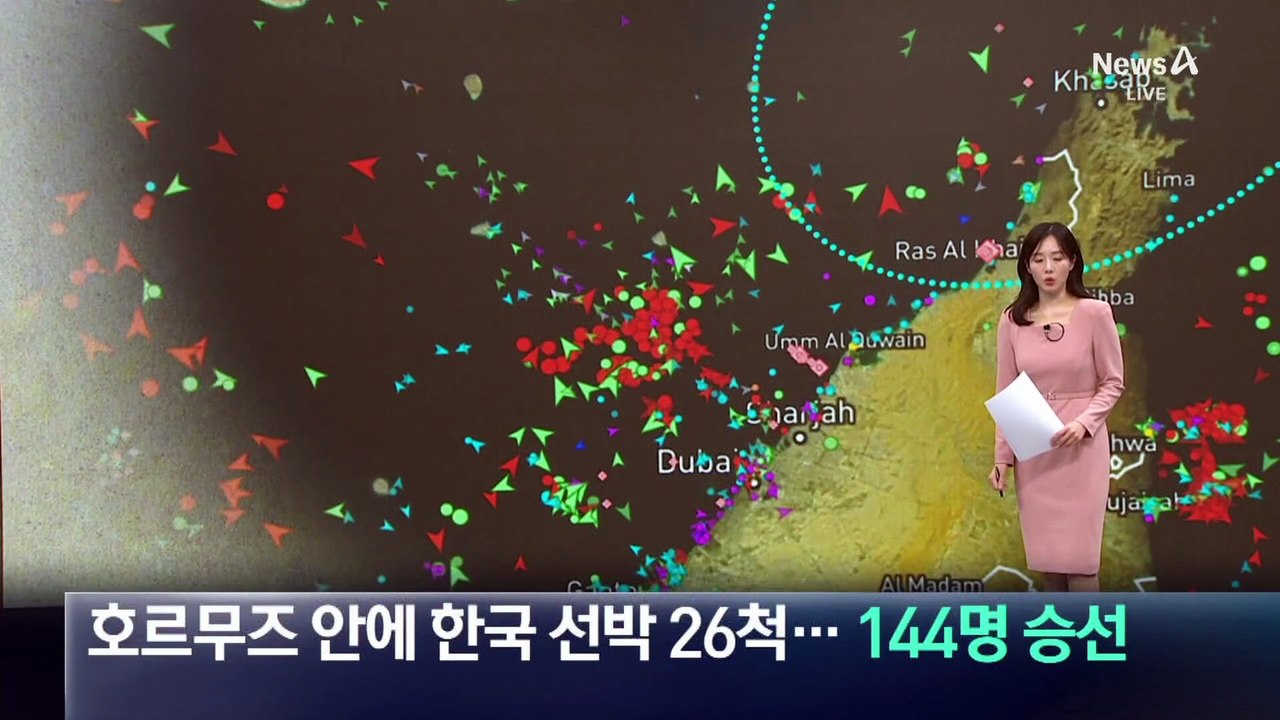호르무즈 안에 한국 선박 26척…144명 승선