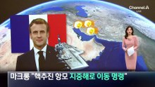 마크롱 “프랑스 핵추진 항모 지중해로 이동 명령”