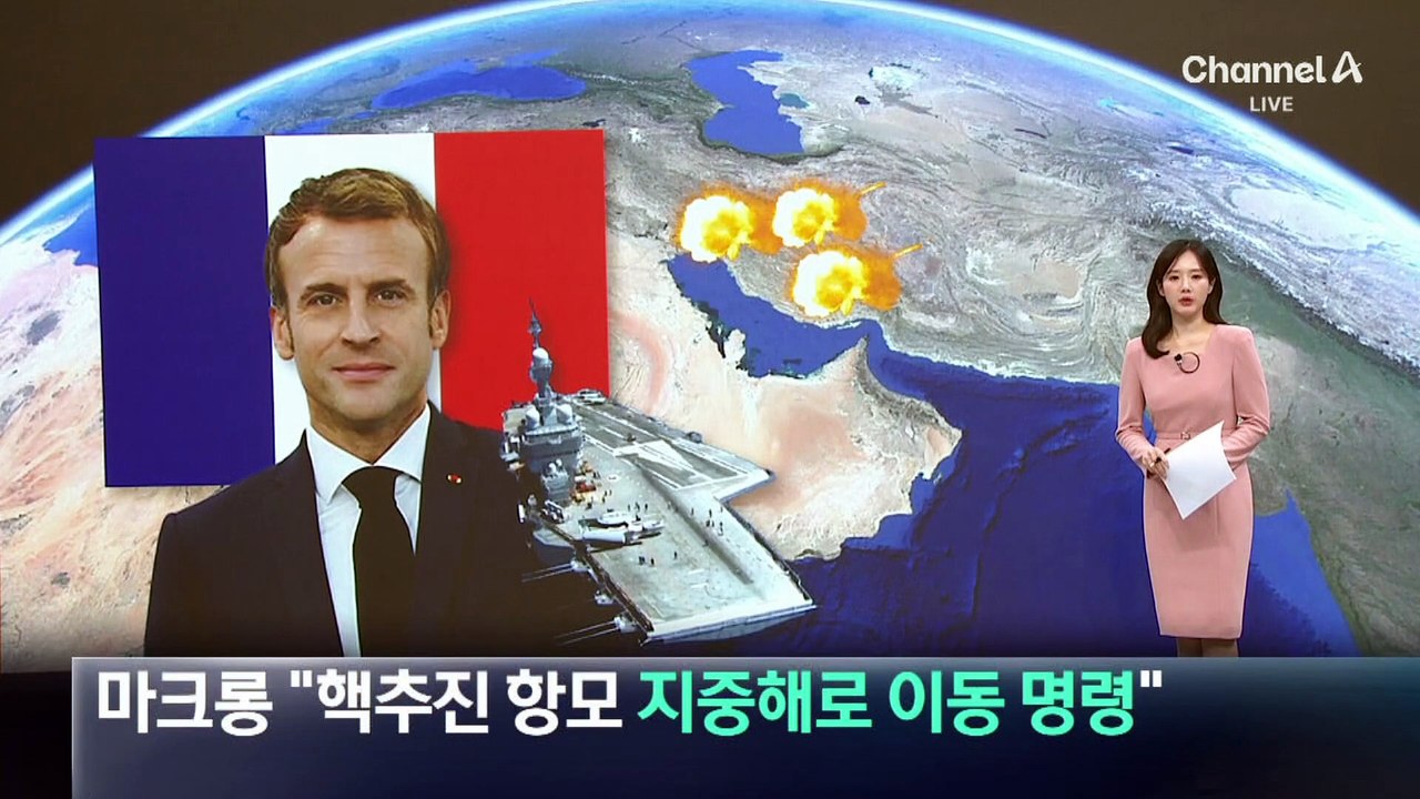 마크롱 “프랑스 핵추진 항모 지중해로 이동 명령”