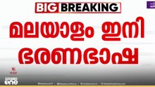 മലയാളം ഇനി ഭരണഭാഷ; മലയാളം ഭാഷാ ബില്ലിൽ ഗവർണർ ഒപ്പിട്ടു; 1-10 ക്ലാസുകളില്‍ മലയാളം നിര്‍ബന്ധം