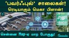 பரந்தூர் Airport வருமா... வராதா? Chennai-ன் Map-யே மாற்ற போகும்.. முக்கிய முடிவு! Paranthur Airport