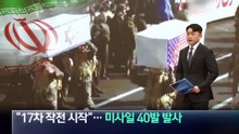 이란 “17차 작전 시작”…미사일 40발 발사