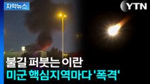 [자막뉴스] 미국 대사관 때린 이란 드론...CIA 지부도 '직격탄' / YTN