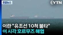 이란 "유조선 10척 불타"...이 시각 호르무즈 해협 / YTN