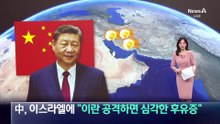 中, 이스라엘에 “이란 공격하면 심각한 후유증”
