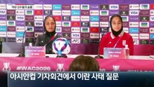 기자회견 중 눈물 삼킨 이란 축구선수