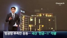 방공망 부족한 중동…국산 ‘천궁-Ⅱ’ 각광