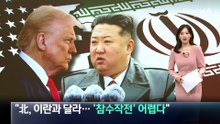 “北, 이란과 달라…‘참수작전’ 어렵다”