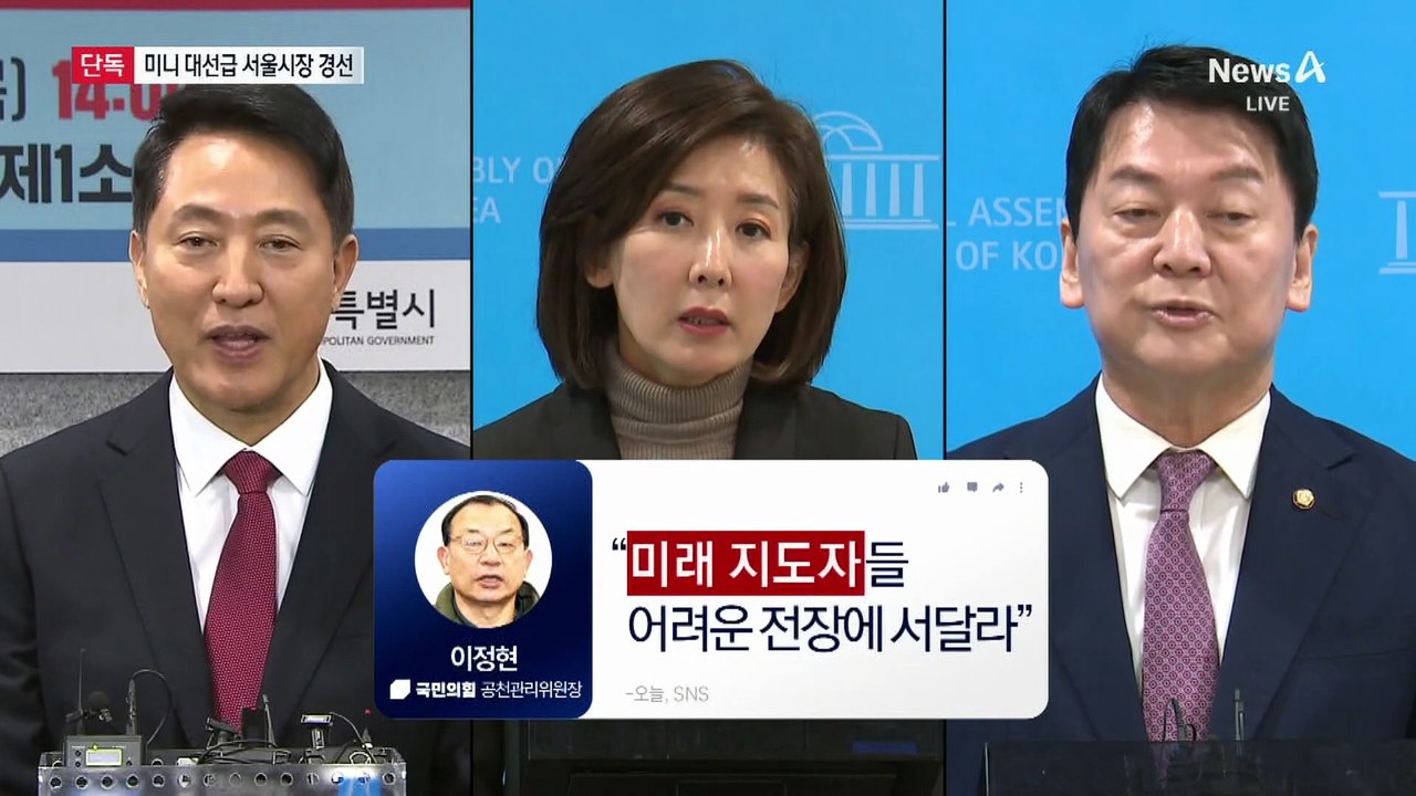 [단독]“오세훈·나경원·안철수 서울시장 경선 ‘미니 대선급’으로”