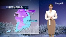 [날씨]‘경칩’ 따듯, 서울 2/14도…밤부터 전국 비·눈
