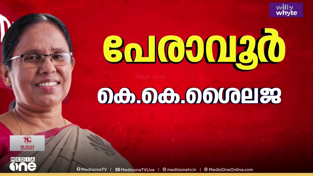 KK ശൈലജ മട്ടന്നൂരിൽ നിന്ന് പേരാവൂരിലേക്കെന്ന വാ...