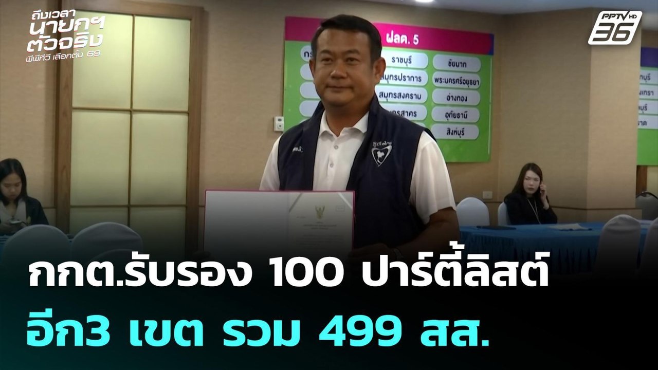 กกต.รับรอง 100 ปาร์ตี้ลิสต์ -อีก3 เขต รวม 499 ส...