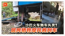 火车列车疑煞车失灵 撞6摩托车拖卡缓缓停下