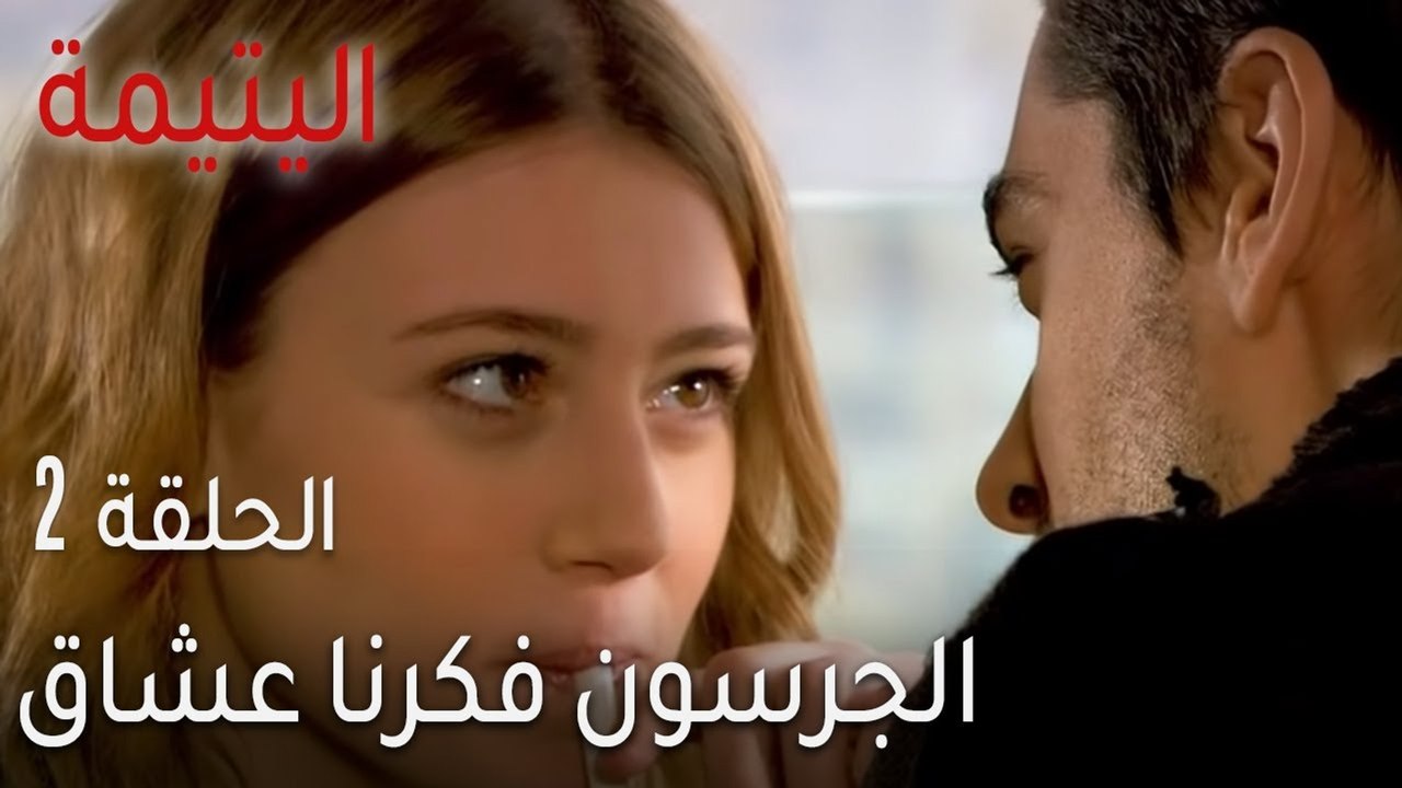 اليتيمة الحلقة 2 - الجرسون فكرنا عشاق
