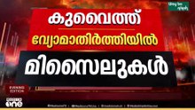 കുവൈത്ത് വ്യോമാതിർത്തിയിൽ കണ്ട മിസൈലുകളും ഡ്രോണുകളും തടഞ്ഞെന്ന് ആർമി ജനറൽ സ്റ്റാഫ്