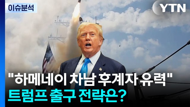 하메네이 차남 후계자 유력 ...트럼프 출구 전략은? / YTN