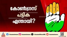 കോൺഗ്രസിന്റെ സ്ഥാനാർത്ഥി പട്ടികയിൽ ചർച്ചകൾ തുടരുന്നു