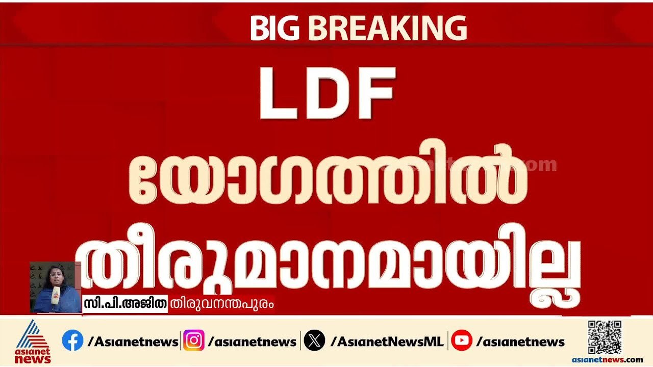 അൽപ്പം വൈകും; എൽഡിഎഫിന്റെ സ്ഥാനാർത്ഥി പ്രഖ്യാപനം വൈകും