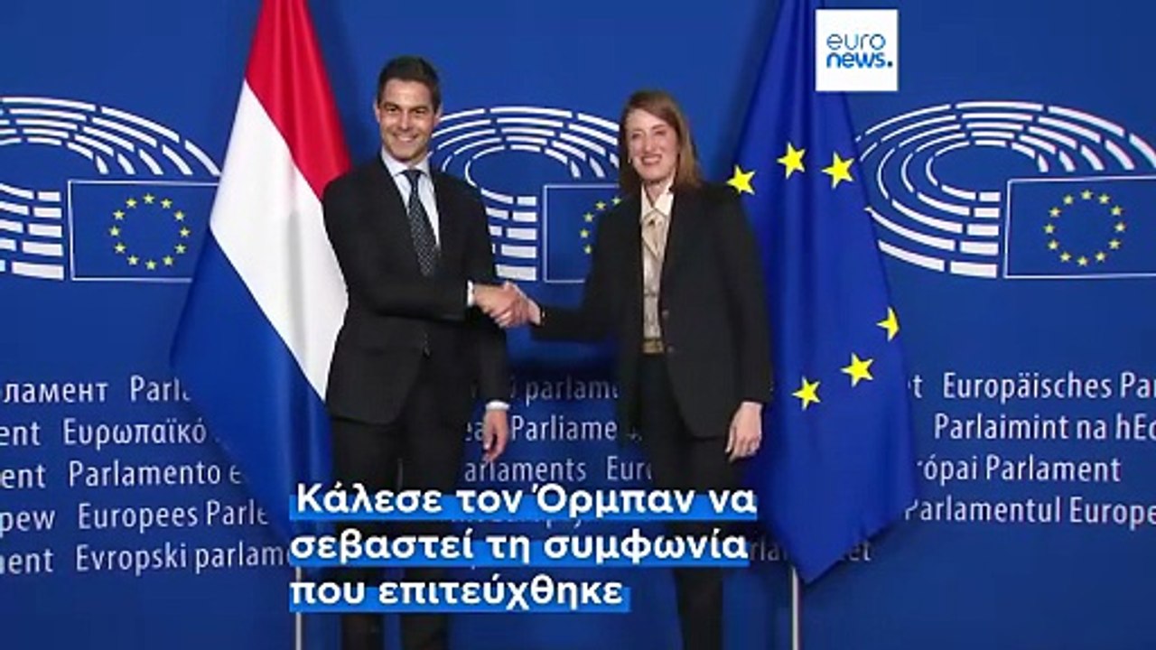 Το βέτο της Ουγγαρίας στο δάνειο για την Ουκραν...